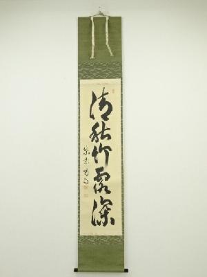 大徳寺　細合喝堂筆　「清秋竹露深」一行書　肉筆紙本掛軸（共箱）